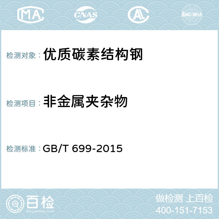 非金屬夾雜物 優質碳素結構鋼 GB/T 699-2015 6.9/7