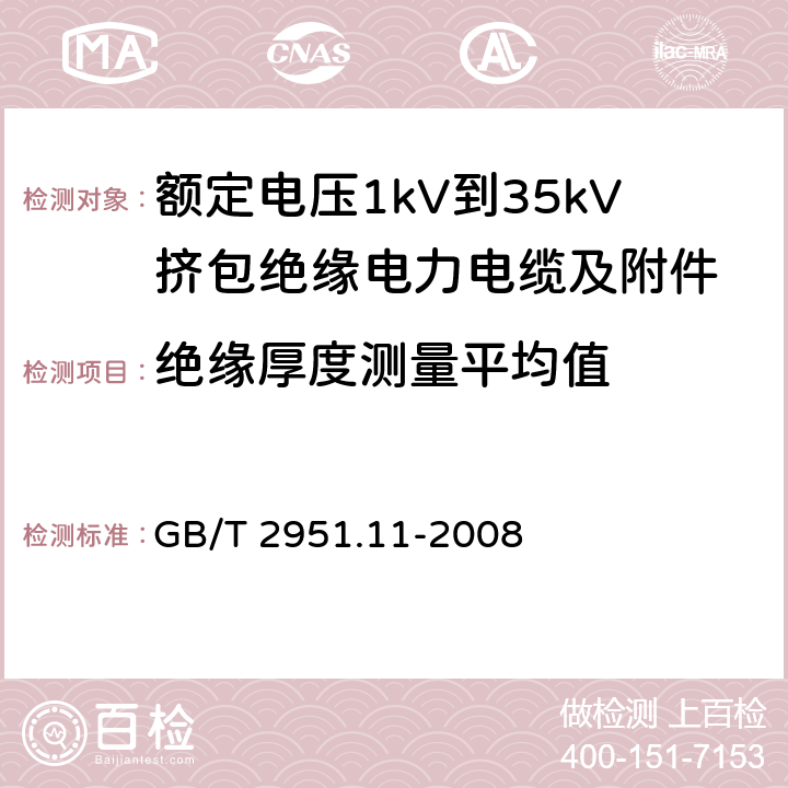 绝缘厚度测量平均值 电缆和光缆绝缘和护套材料通用试验方法 第11部分：通用试验方法——厚度和外形尺寸测量——机械性能试验 GB/T 2951.11-2008 8.1