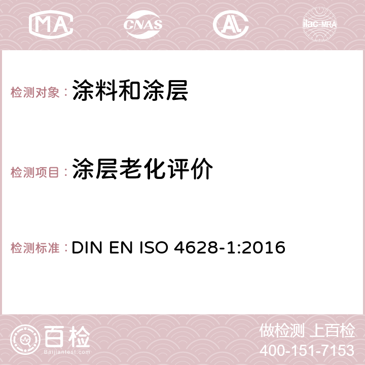 涂层老化评价 色漆和清漆 涂层老化的评价 缺陷的数量和大小以及外观均匀变化程度的标识第1部分:总则和标识体系 DIN EN ISO 4628-1:2016