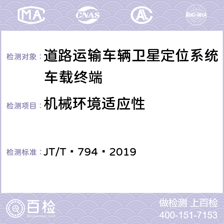 机械环境适应性 道路运输车辆卫星定位系统——车载终端技术要求 JT/T 794—2019 6.5.2