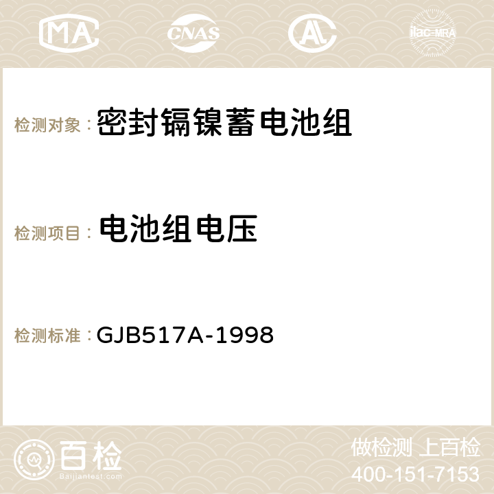 电池组电压 GJB 517A-1998 密封镉镍蓄电池组通用规范 GJB517A-1998 4.8.3