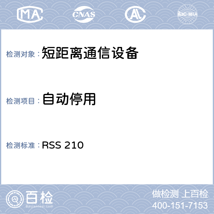 自动停用 低功率免授权无线电通信设备（全频段）：I类设备 RSS 210