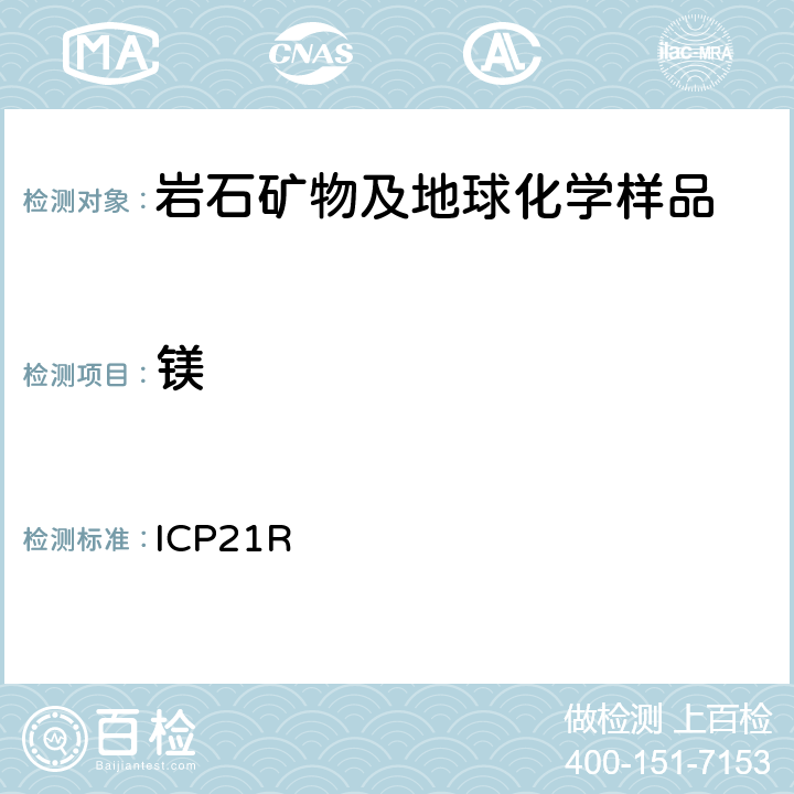 镁 ICP检测多元素Me-ICP21R/ Ver.3.1/27.06.05 ICP21R