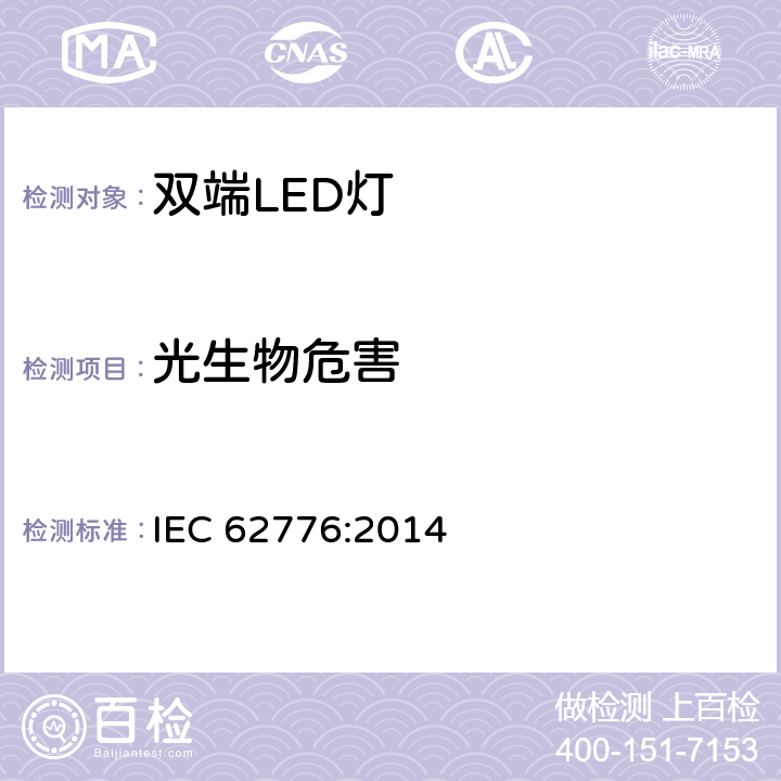 光生物危害 替换直管荧光灯的双端LED灯安全要求 IEC 62776:2014 16