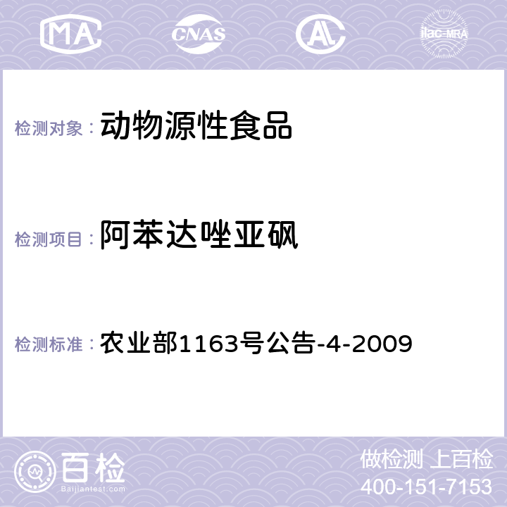 阿苯达唑亚砜 动物性食品中阿苯达唑及其标志物残留检测 高效液相色谱法 农业部1163号公告-4-2009