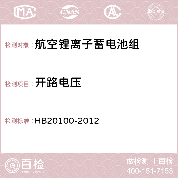 开路电压 HB 20100-2012 航空锂离子蓄电池组通用规范