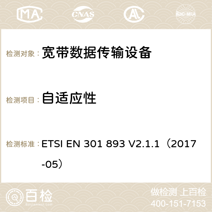 自适应性 宽带无线网咯介入；5GHz高性能无线局域网 ETSI EN 301 893 V2.1.1（2017-05） 4.2.7