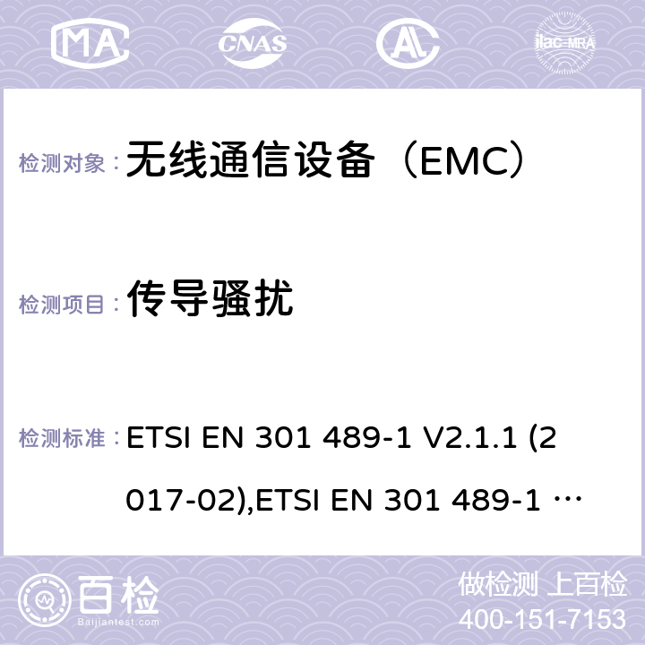 传导骚扰 电磁兼容和无线电频谱管理 无线电设备的电磁兼容标准 ETSI EN 301 489-1 V2.1.1 (2017-02),ETSI EN 301 489-1 V2.2.3 (2019-11)