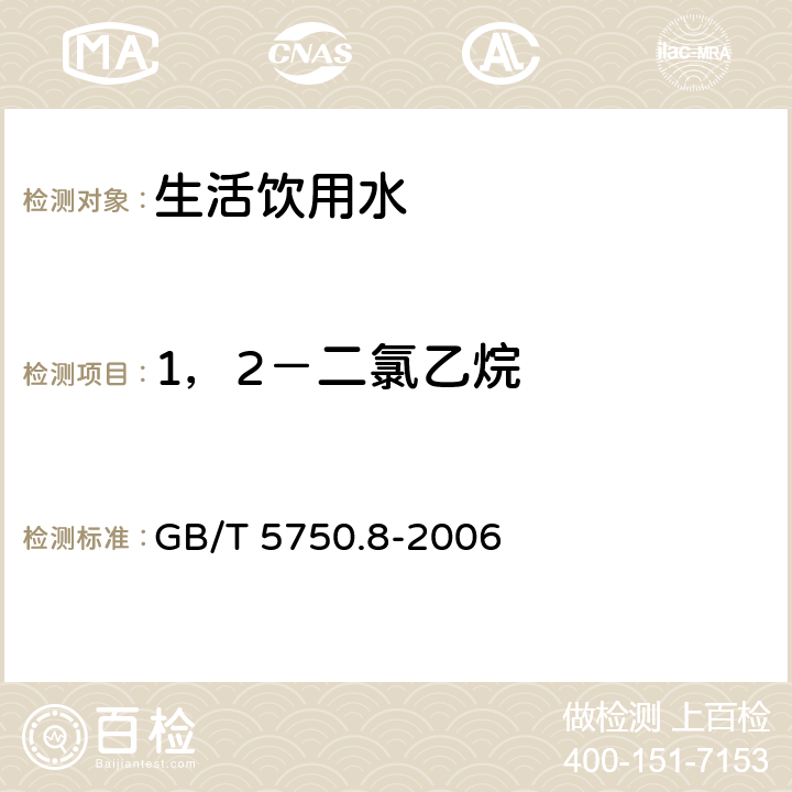 1，2－二氯乙烷 生活饮用水标准检验方法 有机物指标 GB/T 5750.8-2006