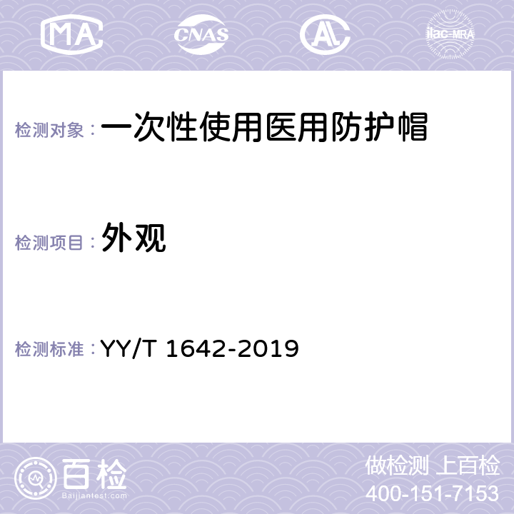 外观 一次性使用医用防护帽 YY/T 1642-2019 5.2.1