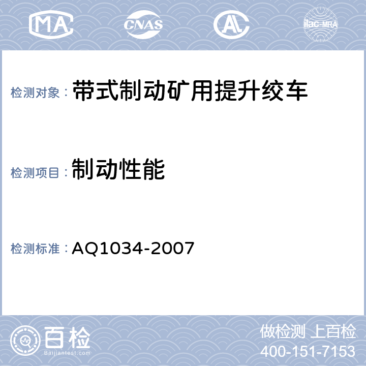 制动性能 煤矿用带式制动提升绞车安全检验规范 AQ1034-2007 6.6
