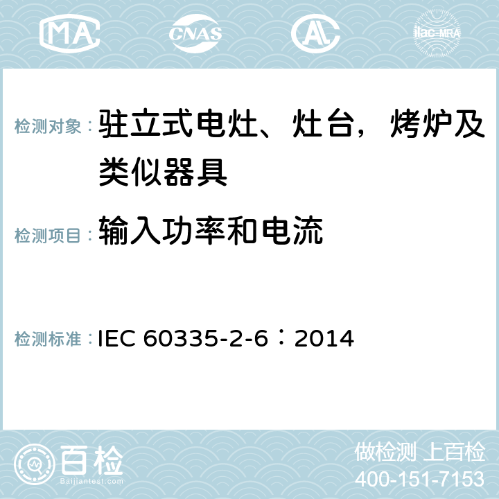 输入功率和电流 家用和类似用途电器的安全 驻立式电灶、灶台、烤箱及类似用途器具的特殊要求 IEC 60335-2-6：2014 10