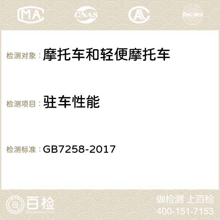 驻车性能 机动车运行安全技术条件 GB7258-2017