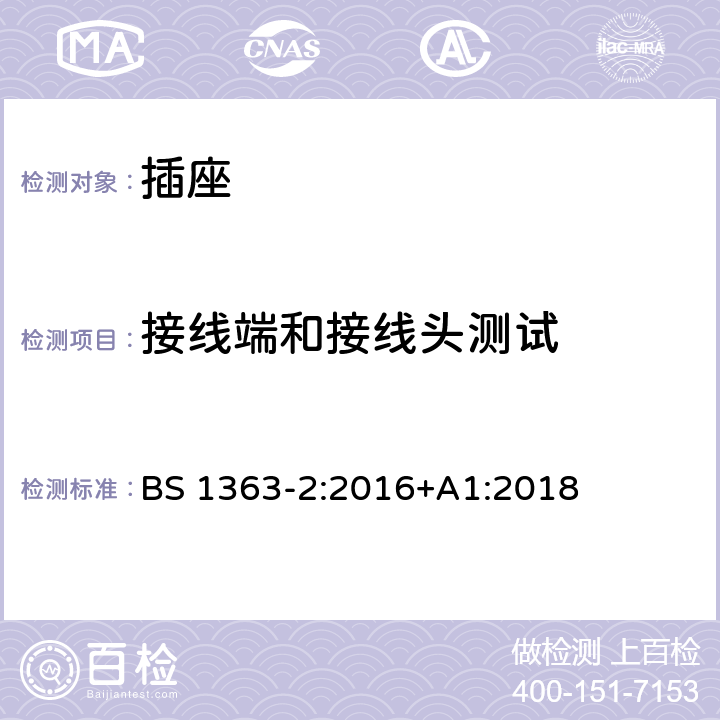 接线端和接线头测试 BS 1363-2:2016 插头、插座、转换器和连接单元 第2部分 13A 带开关和不带开关的插座的规范 +A1:2018 11