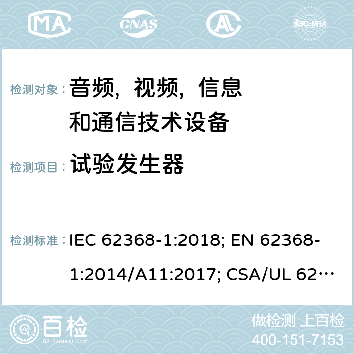 试验发生器 音频, 视频, 信息和通信技术设备 第一部分:安全要求 IEC 62368-1:2018; EN 62368-1:2014/A11:2017; CSA/UL 62368-1(ed.3):2019; AS/NZS 62368.1:2018; J62368-1 (H30); CSA C22.2 No. 62368-1:19 附录D