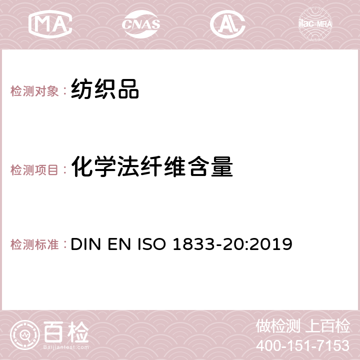 化学法纤维含量 纺织品 定量化学分析 第20部分：聚氨酯弹性纤维与某些其他纤维的混合物（二甲基乙酰胺法） DIN EN ISO 1833-20:2019