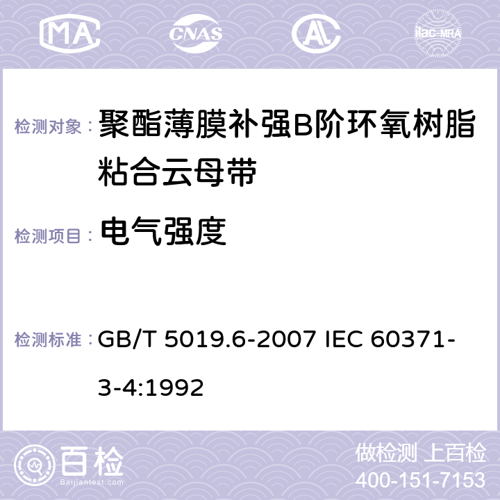 电气强度 以云母为基的绝缘材料 第6部分：聚酯薄膜补强B阶环氧树脂粘合云母带 GB/T 5019.6-2007 IEC 60371-3-4:1992 4.7.4