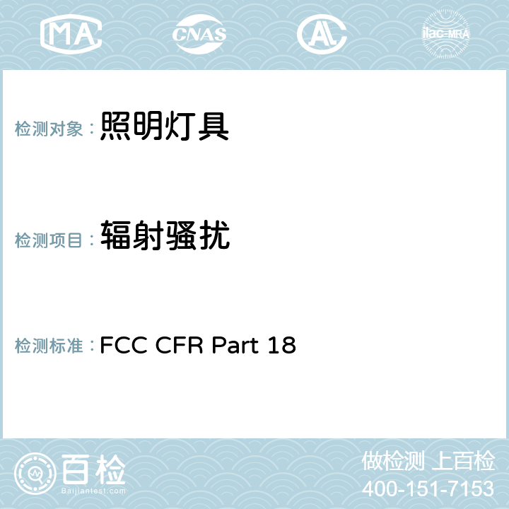 辐射骚扰 电气照明和类似设备的无线电骚扰特性的限值和测量方法 FCC CFR Part 18 4.4.2