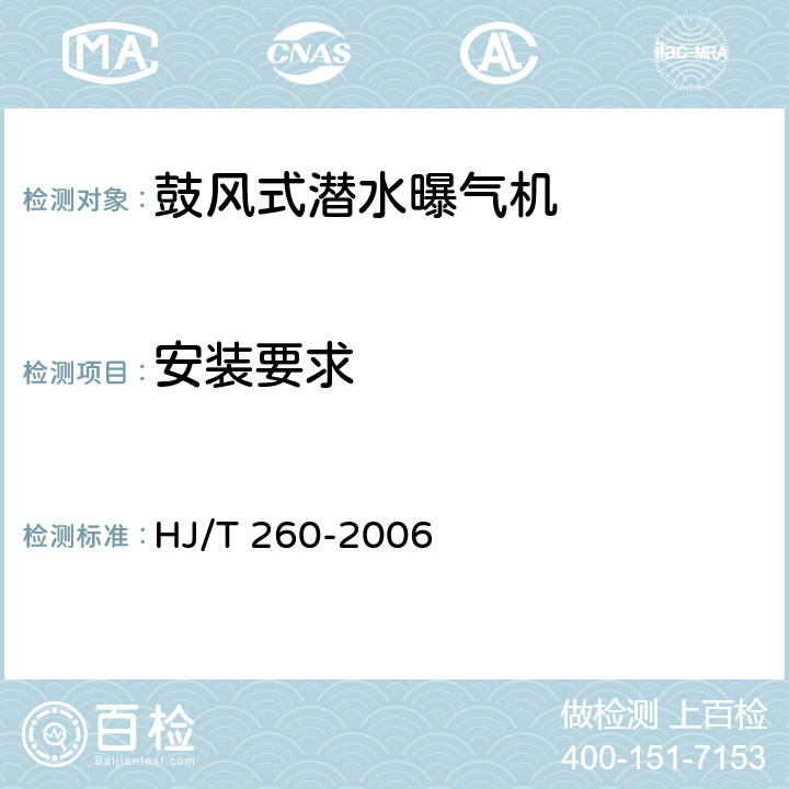 安装要求 环境保护产品技术要求 鼓风式潜水曝气机 HJ/T 260-2006 5.1.13