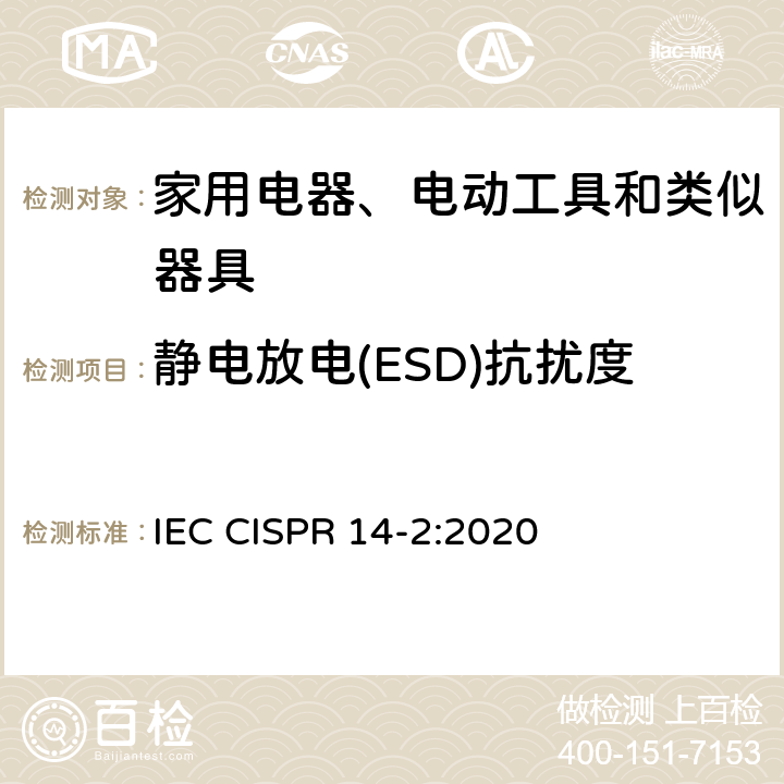 静电放电(ESD)抗扰度 家用电器、电动工具和类似器具的电磁兼容要求 第2部分：抗扰度 产品类标准 IEC CISPR 14-2:2020 5.1