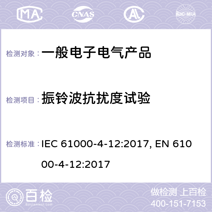 振铃波抗扰度试验 电磁兼容 试验和测量技术 振铃波抗扰度试验 IEC 61000-4-12:2017, EN 61000-4-12:2017