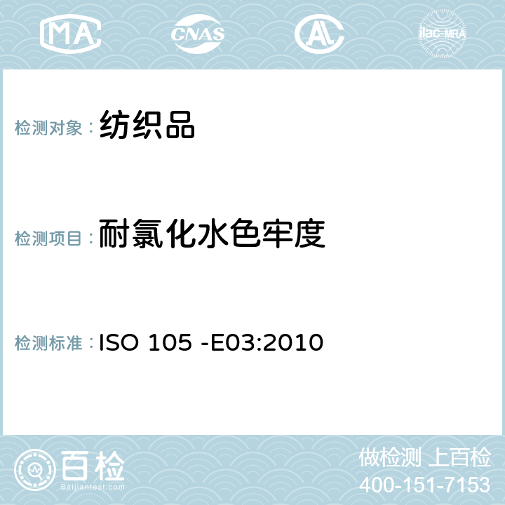 耐氯化水色牢度 纺织品－色牢度试验-第E03部分：耐氯化水色牢度（游泳池水） ISO 105 -E03:2010