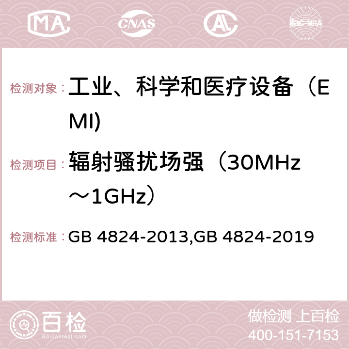 辐射骚扰场强（30MHz～1GHz） 工业、科学和医疗（ISM）射频设备电磁骚扰特性的测量方法和限值 GB 4824-2013,GB 4824-2019