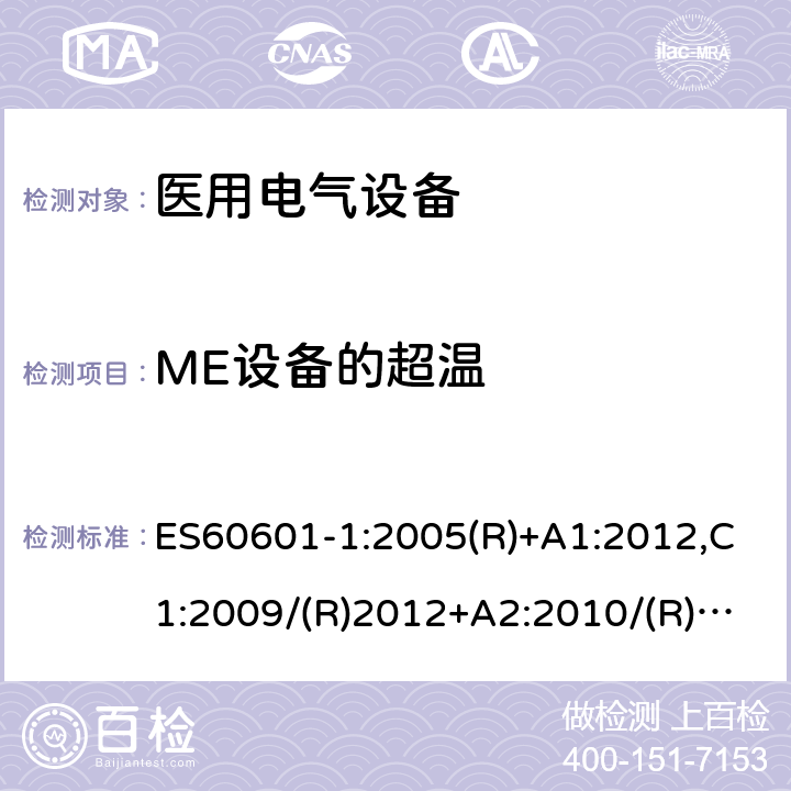 ME设备的超温 ES60601-1:2005(R)+A1:2012,C1:2009/(R)2012+A2:2010/(R)2012 医用电气设备第一部分- 基本安全和基本性能的通用要求 ES60601-1:2005(R)+A1:2012,C1:2009/(R)2012+A2:2010/(R)2012 11.1