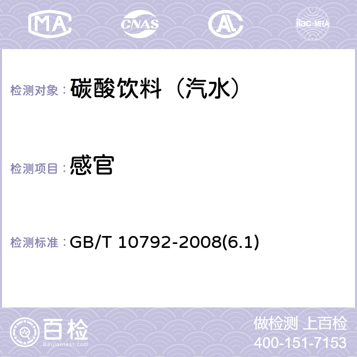 感官 碳酸饮料（汽水） GB/T 10792-2008(6.1)