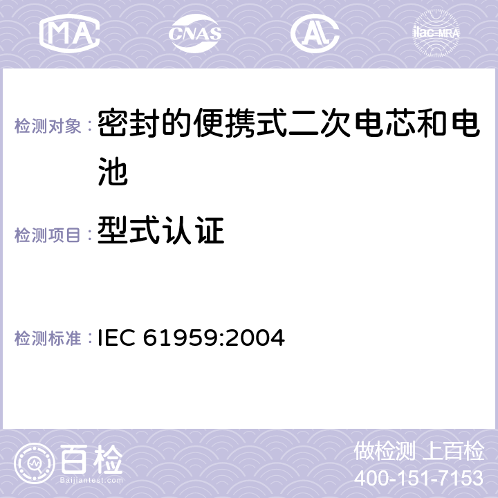 型式认证 含碱性或其他非酸性电解质的蓄电池和蓄电池组-密封的便携式二次电池和电池组的机械测试 IEC 61959:2004 条款 5