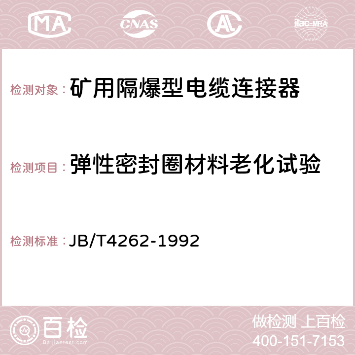 弹性密封圈材料老化试验 防爆电器用橡套电缆引入装置 JB/T4262-1992 5.14