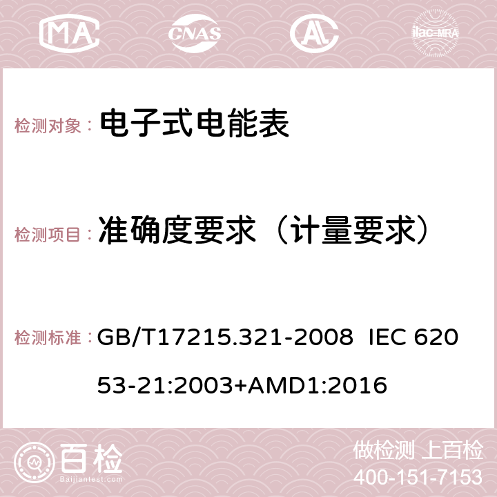 准确度要求（计量要求） 交流电测量设备特殊要求第21部分：静止式有功电能表（1级和2级） GB/T17215.321-2008 IEC 62053-21:2003+AMD1:2016 8
