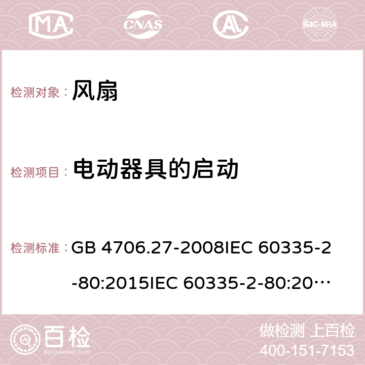 电动器具的启动 风扇的特殊要求 GB 4706.27-2008
IEC 60335-2-80:2015
IEC 60335-2-80:2002+A1:2004+A2:2008
EN 60335-2-80:2003+A1:2004+A2:2009 
AS/NZS 60335.2.80:2004+A1:2009 
AS/NZS 60335.2.80:2016 9