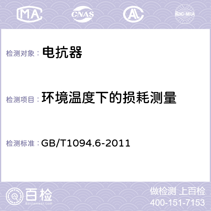 环境温度下的损耗测量 电抗器 GB/T1094.6-2011 8.9.7