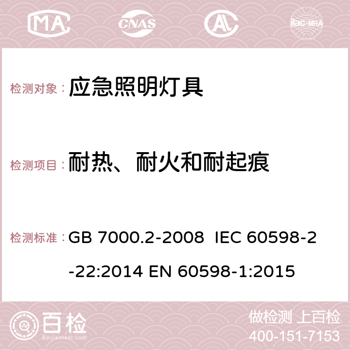 耐热、耐火和耐起痕 灯具 第2-22部分：特殊要求 应急照明灯具 GB 7000.2-2008 IEC 60598-2-22:2014 EN 60598-1:2015 15