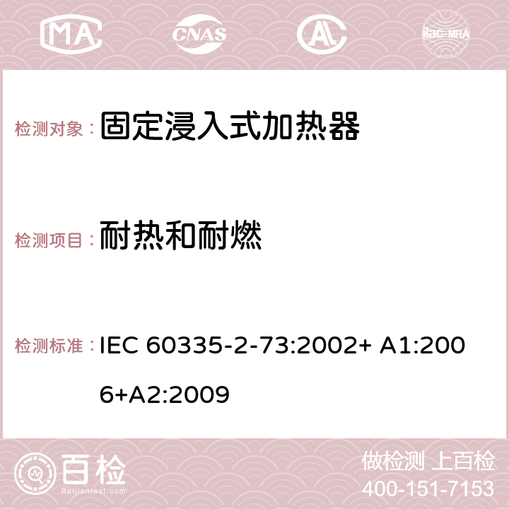 耐热和耐燃 家用和类似用途电器的安全 第2-73部分:固定浸入式加热器的特殊要求 IEC 60335-2-73:2002+ A1:2006+A2:2009 30