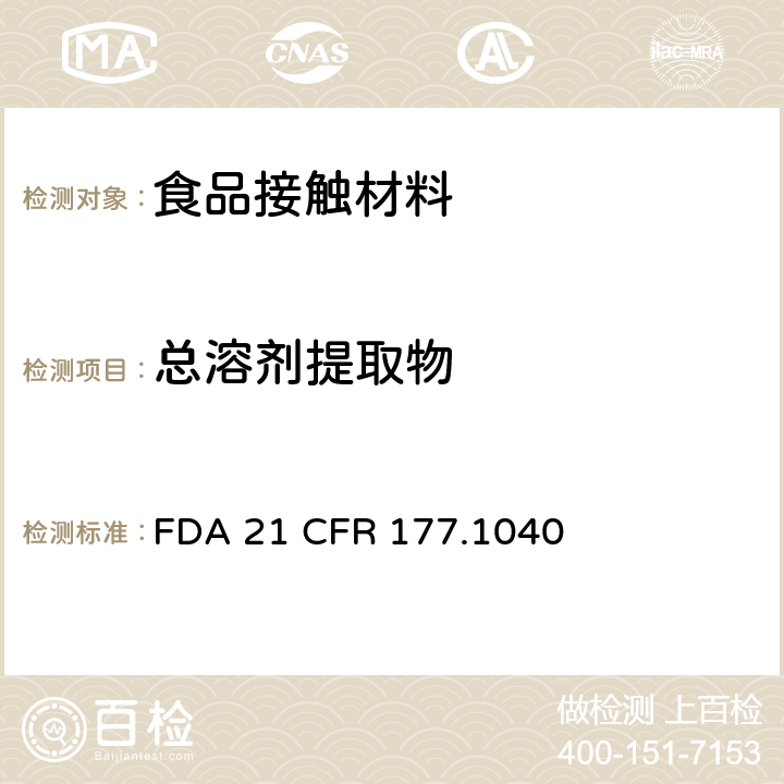 总溶剂提取物 烯腈/苯乙烯共聚物 FDA 21 CFR 177.1040