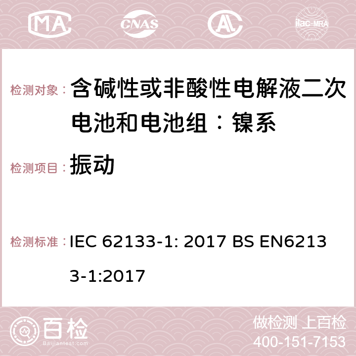 振动 便携式和便携式装置用密封含碱性电解液二次电池的安全要求 IEC 62133-1: 2017 BS EN62133-1:2017 7.2.2