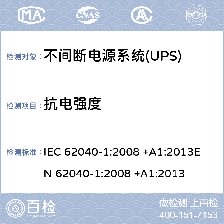 抗电强度 不间断电源系统(UPS).第1部分:UPS的一般和安全要求 IEC 62040-1:2008 +A1:2013
EN 62040-1:2008 +A1:2013 8.2