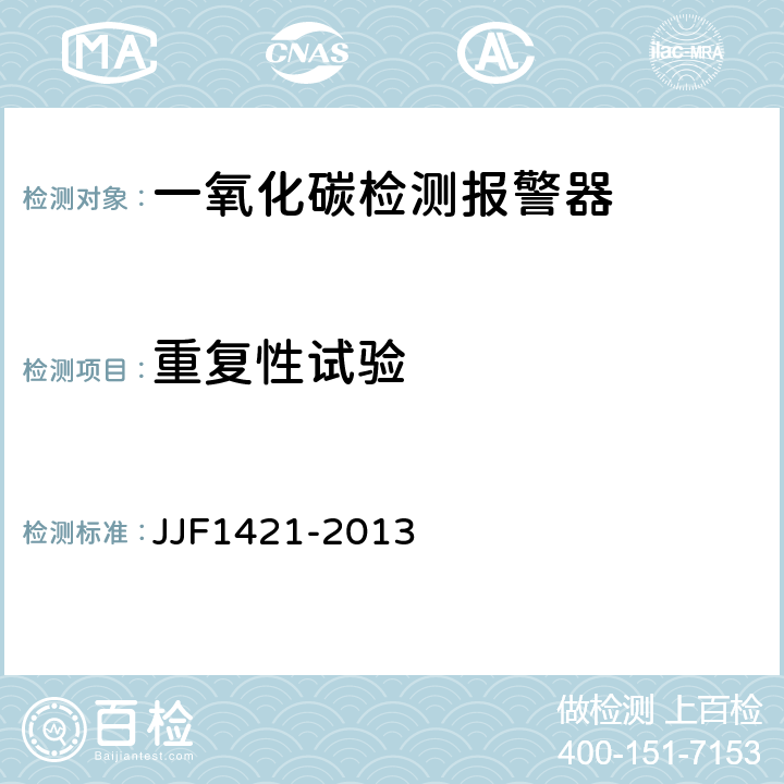 重复性试验 一氧化碳检测报警器型式评价大纲 JJF1421-2013 9.1.2