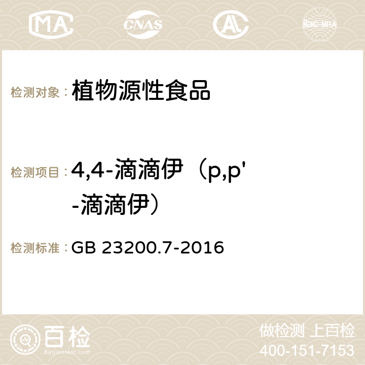 4,4-滴滴伊（p,p'-滴滴伊） 食品安全国家标准 蜂蜜、果汁和果酒中497种农药及相关化学品残留量的测定 气相色谱-质谱法 GB 23200.7-2016