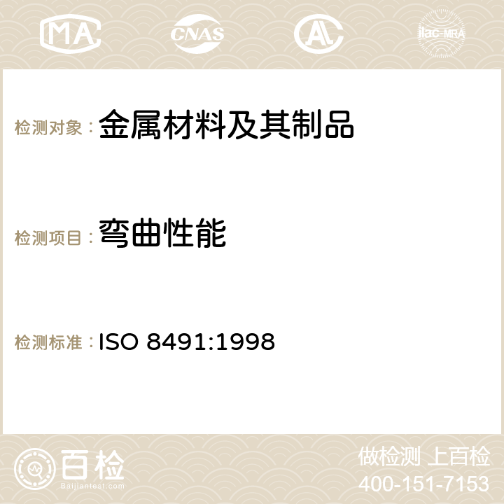 弯曲性能 金属材料 管材（全截面） 弯曲试验 ISO 8491:1998