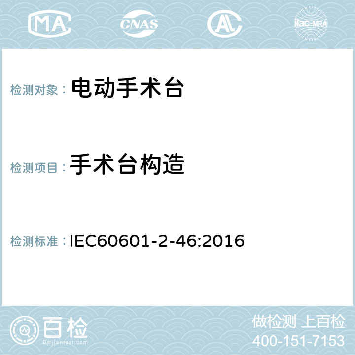 手术台构造 IEC 60601-2-46-2016 医用电气设备 第2-46部分:手术台安全专用要求