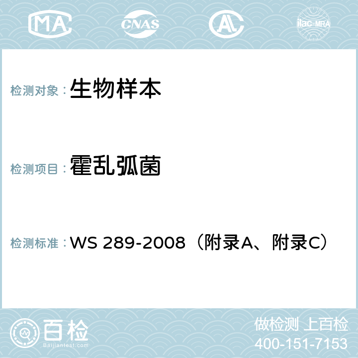 霍乱弧菌 霍乱诊断标准 WS 289-2008（附录A、附录C）