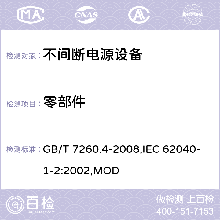 零部件 不间断电源设备 第1-2部分：限制触及区使用的UPS的一般规定和安全要求 GB/T 7260.4-2008,IEC 62040-1-2:2002,MOD 4.7