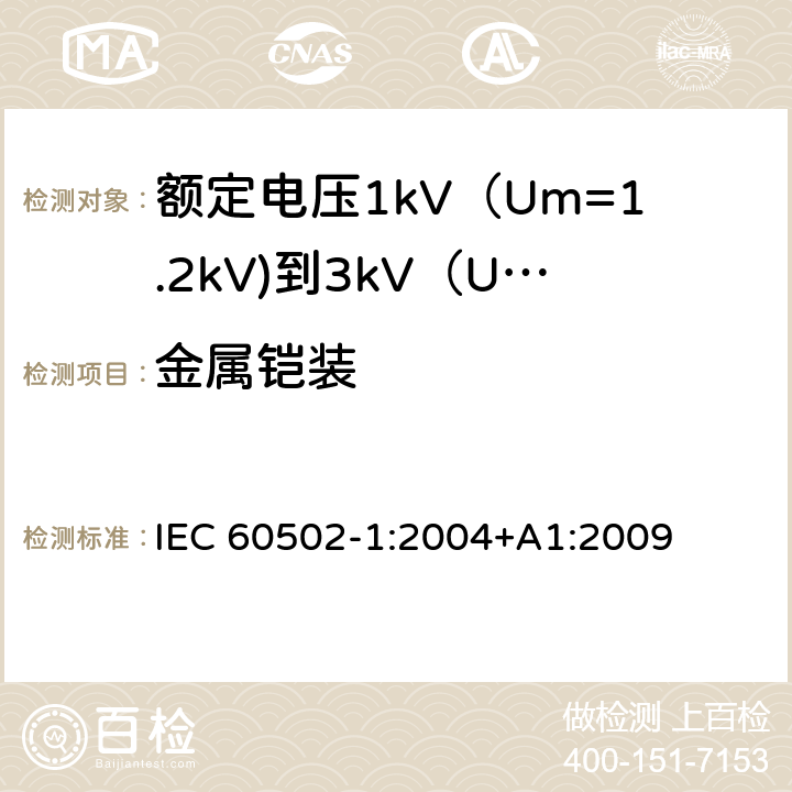 金属铠装 额定电压1kV（Um=1.2kV)到35kV（Um=40.5kV)挤包绝缘电力电缆及附件 第1部分：额定电压1kV（Um=1.2kV)到3kV（Um=3.6kV)电缆 IEC 60502-1:2004+A1:2009 12