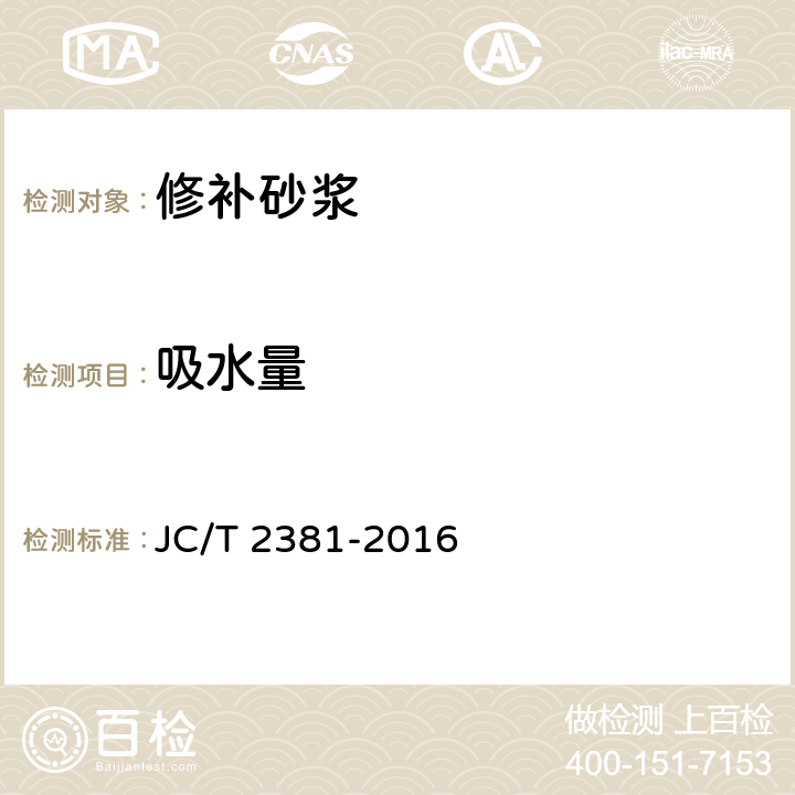 吸水量 《修補(bǔ)砂漿》 JC/T 2381-2016 （7.5.8）