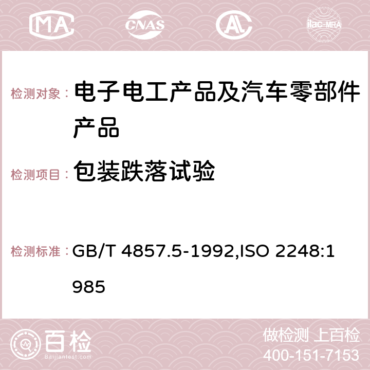 包装跌落试验 包装 运输包装件 跌落试验方法 GB/T 4857.5-1992,ISO 2248:1985