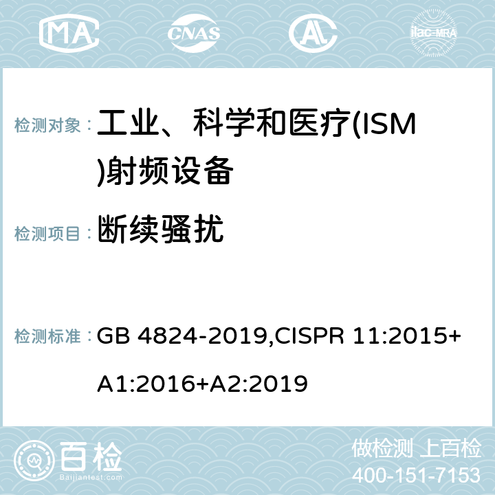 断续骚扰 GB 4824-2019 工业、科学和医疗设备 射频骚扰特性 限值和测量方法