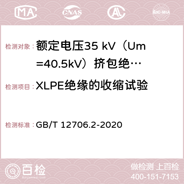 XLPE绝缘的收缩试验 额定电压1kV（Um=1.2kV）到35kV（Um=40.5kV）挤包绝缘电力电缆及附件 第2部分：额定电压6 kV（Um=7.2kV）到30kV（Um=36kV）电缆 GB/T 12706.2-2020 表13
